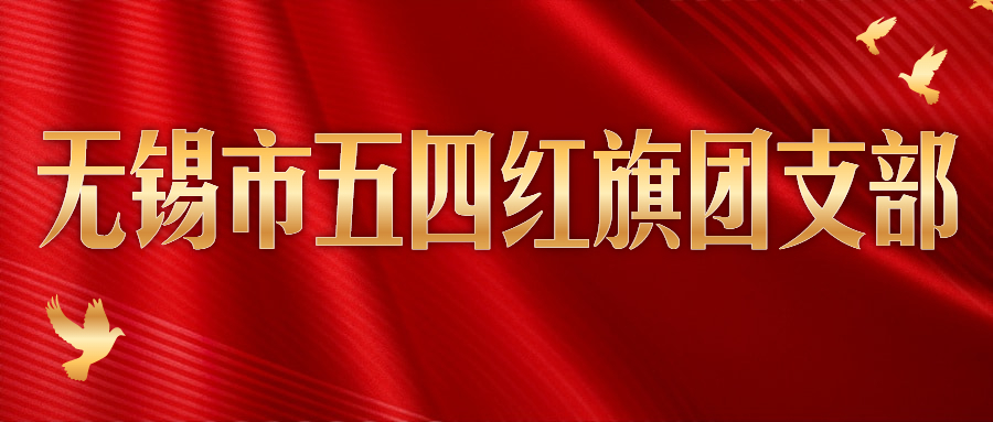奋斗者正青春丨球速体育
电缆团支部获“无锡市五四红旗团支部”称号