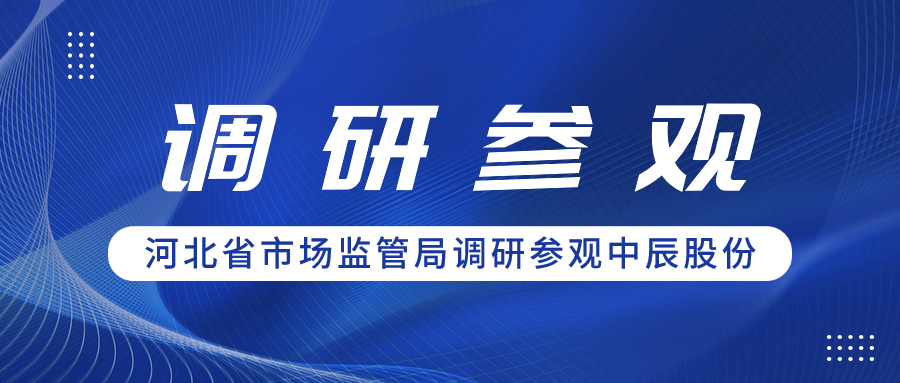 聚合力 促共赢丨河北省市场监管局领导一行调研参观球速体育
股份