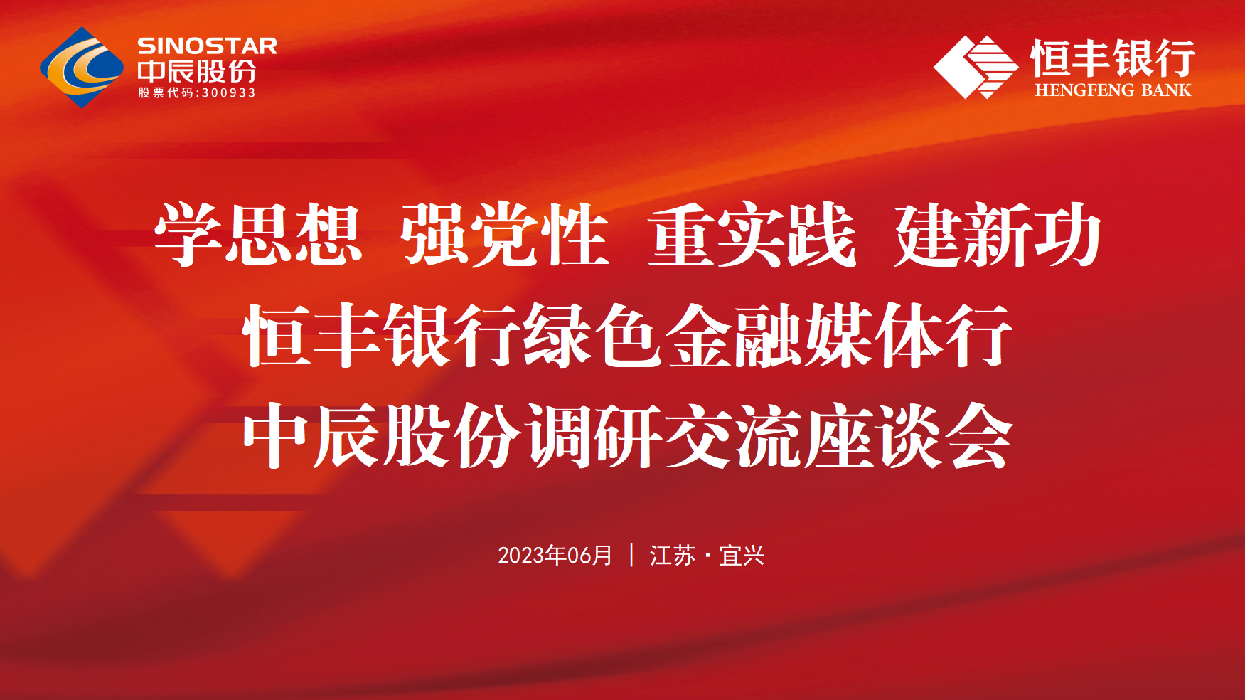 银企共建丨恒丰银行绿色金融媒体行走进球速体育
股份