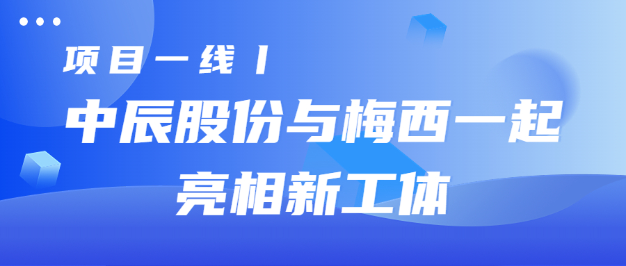 项目一线丨球速体育
股份与梅西一起亮相新工体