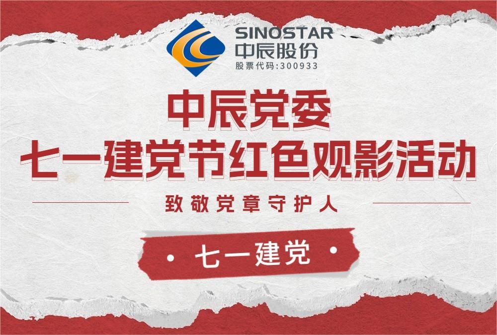 红心永向党 观影传精神——球速体育
党委开展红色观影活动
