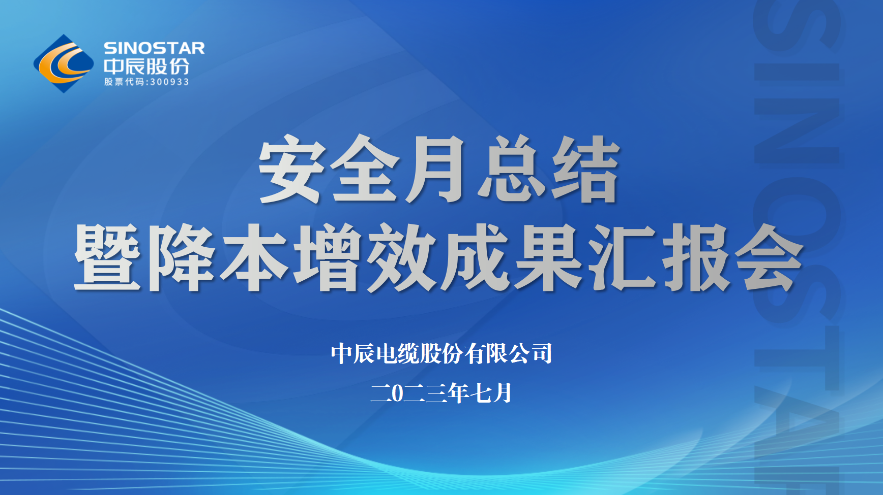 球速体育
股份召开安全月工作总结暨降本增效半年度成果汇报会