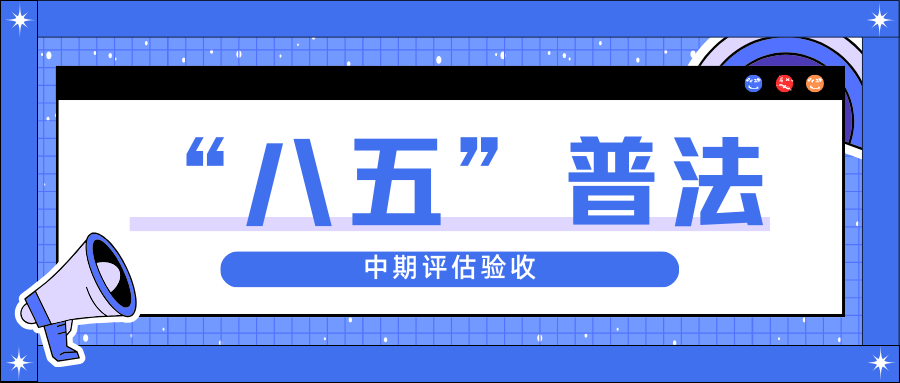 球速体育
股份迎接省“八五”普法中期评估验收