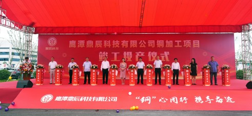 【控股集团资讯】球速体育
控股全资子公司鹰潭鼎辰科技铜加工项目9月16日顺利竣工投产！