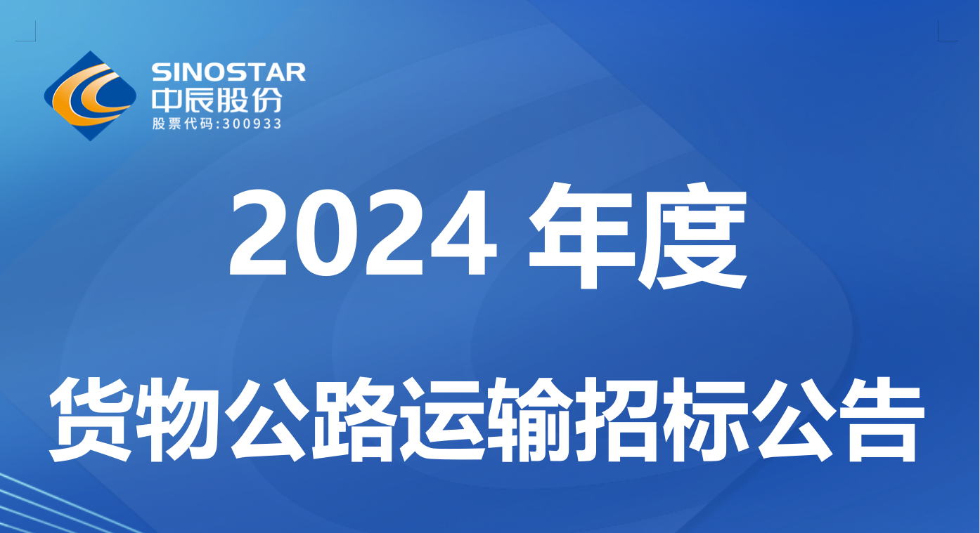 球速体育
电缆股份有限公司 2024 年度货物公路运输招标公告