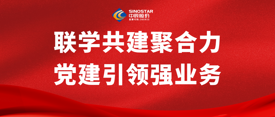 联学共建聚合力 党建引领强业务丨中信寰球商贸与球速体育
股份开展党建共建活动