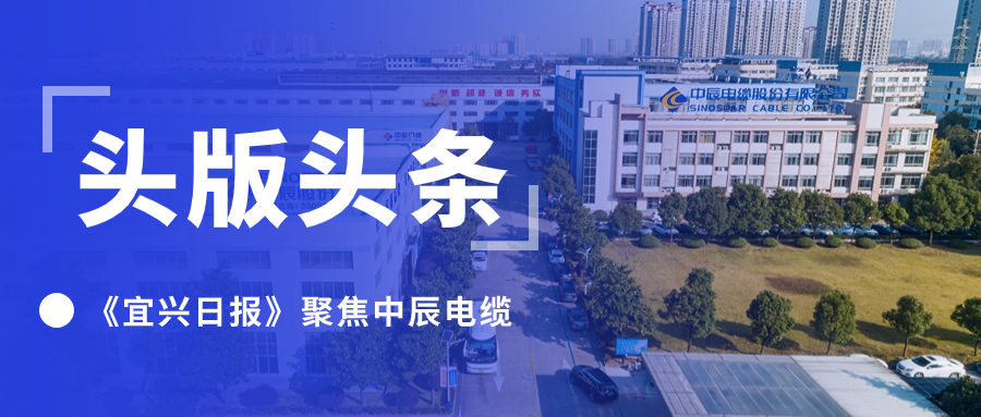 头版头条！《宜兴日报》聚焦球速体育
电缆