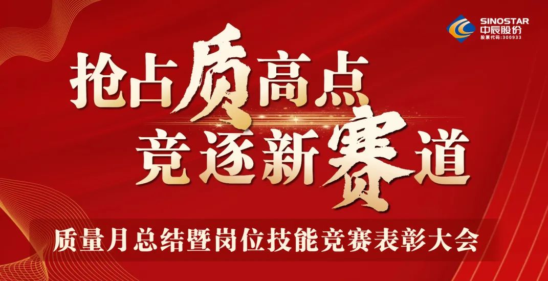 抢占“质”高点，竞逐新赛道 丨球速体育
股份2023年质量月总结暨岗位技能竞赛表彰大会顺利召开
