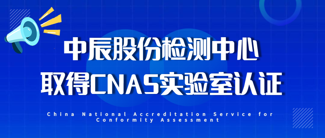 【喜报】球速体育
股份检测中心通过CNAS实验室认证！