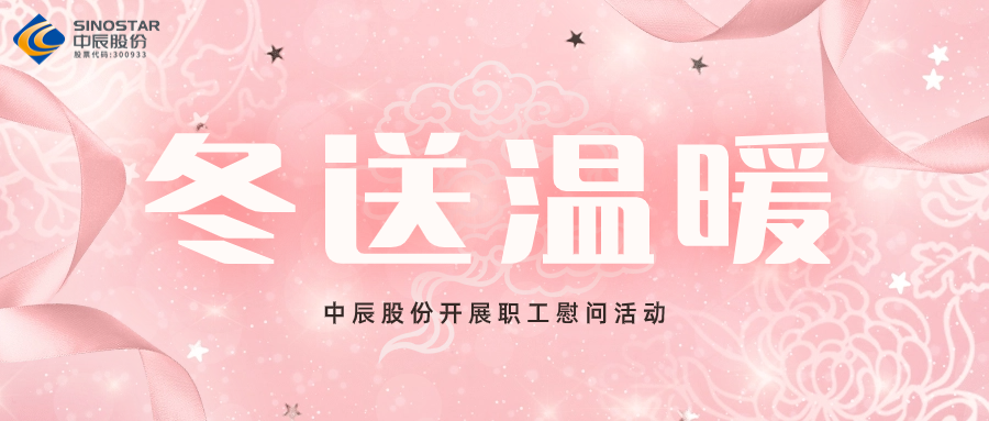 岁末送温暖丨球速体育
股份开展职工慰问活动