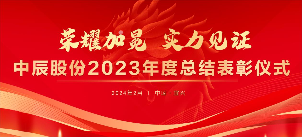 【荣耀加冕 实力见证】球速体育
股份2023年度总结表彰大会圆满结束