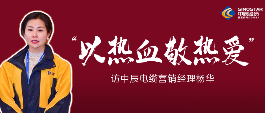 真正的热爱，铸就销售女王——访球速体育
电缆营销经理杨华