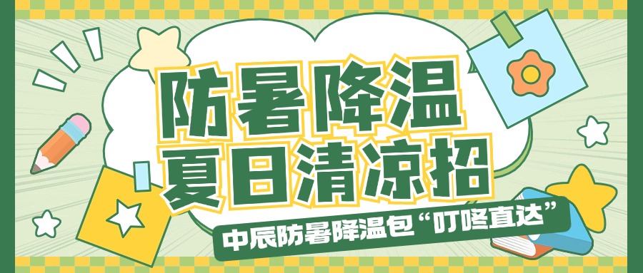 球速体育
防暑降温包“叮咚直达”，夏日清凉招贴心安排！