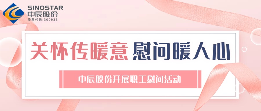 关怀传暖意 慰问暖人心丨球速体育
股份开展职工慰问活动