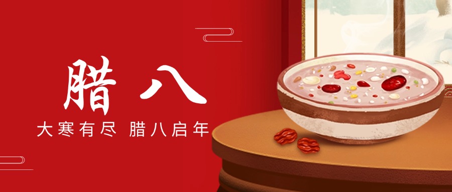 “腊八”送温情，“粥到”暖球速体育
