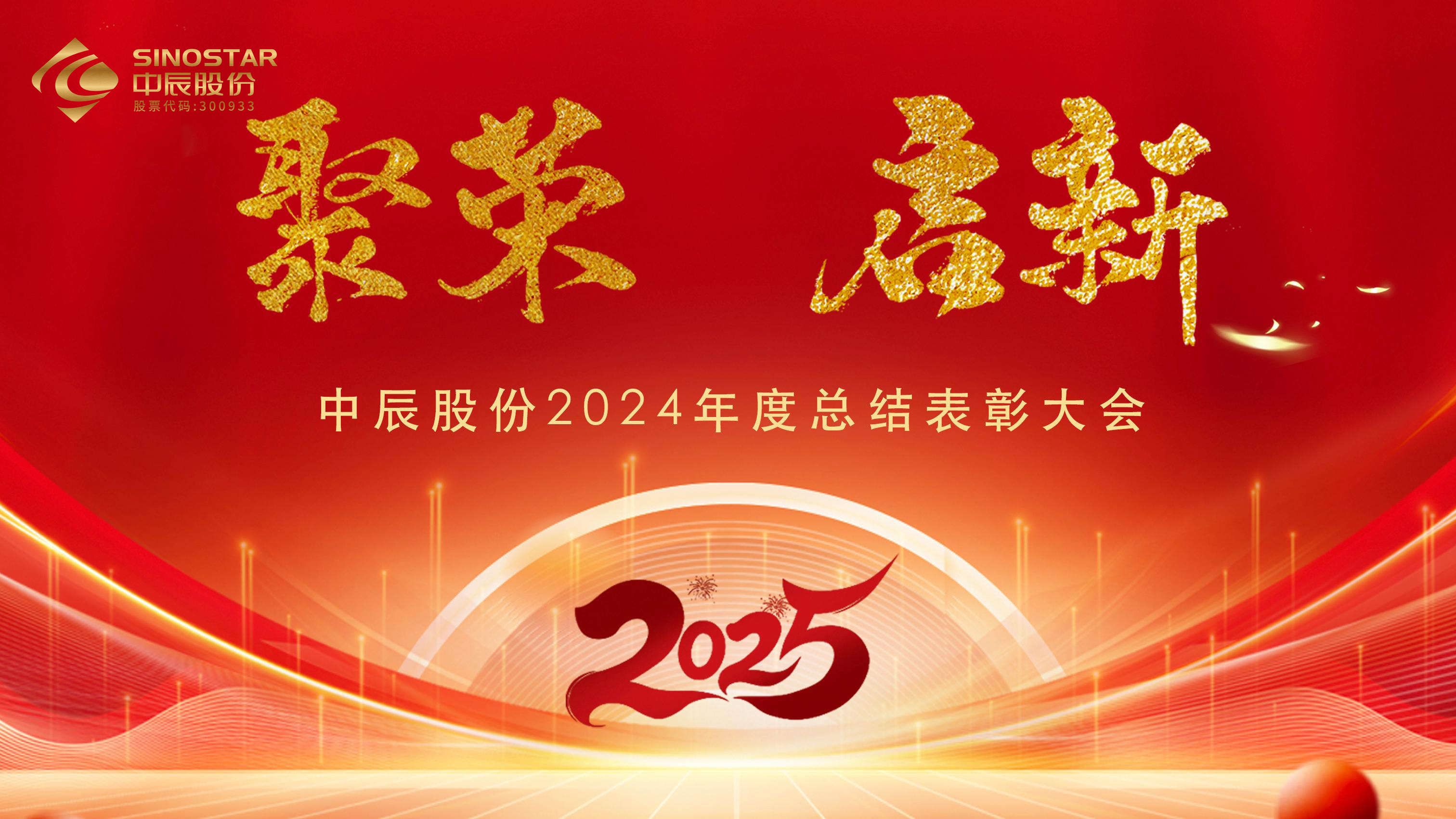 【聚荣 启新】球速体育
股份2024年度总结表彰大会圆满召开